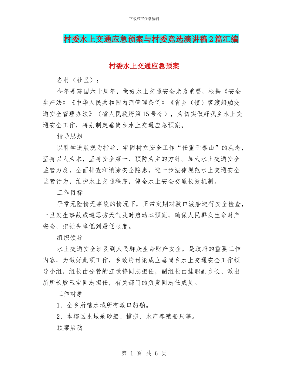 村委水上交通应急预案与村委竞选演讲稿2篇汇编_第1页