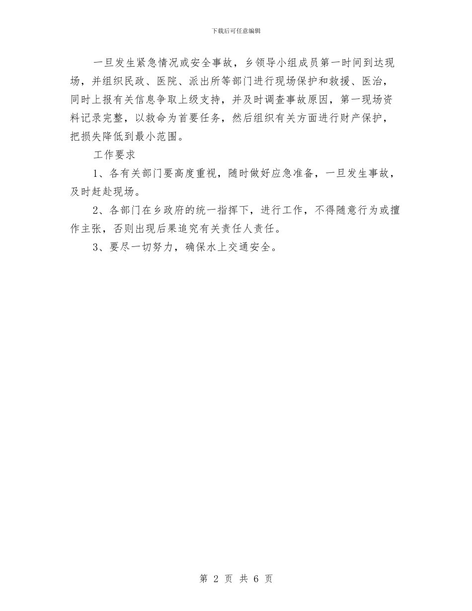 村委水上交通应急预案与村委竞选演讲稿2篇汇编_第2页