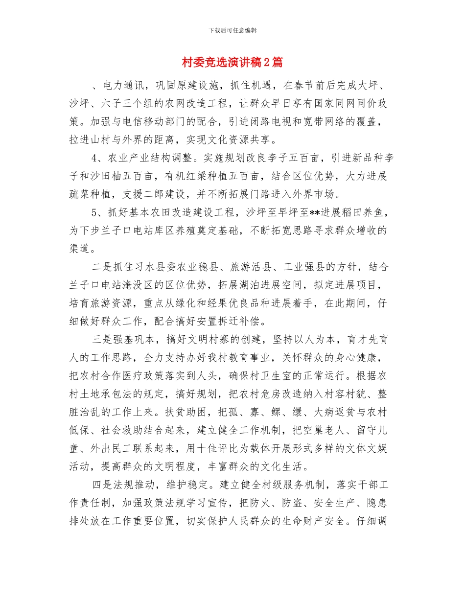 村委水上交通应急预案与村委竞选演讲稿2篇汇编_第3页