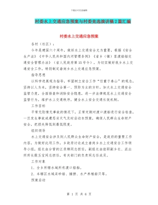 村委水上交通应急预案与村委竞选演讲稿2篇汇编