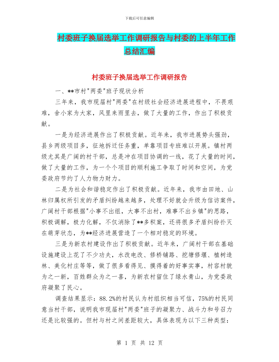 村委班子换届选举工作调研报告与村委的上半年工作总结汇编_第1页
