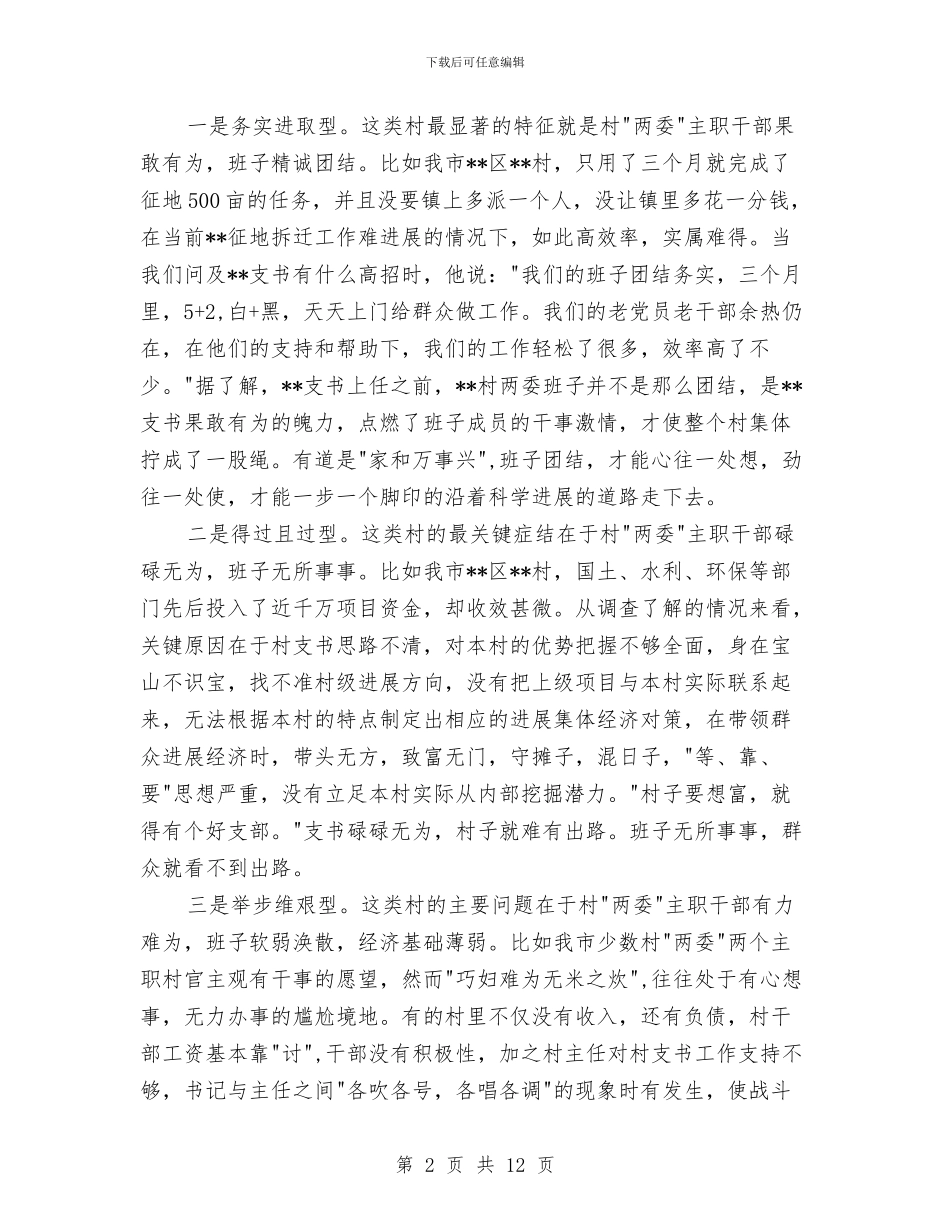 村委班子换届选举工作调研报告与村委的上半年工作总结汇编_第2页