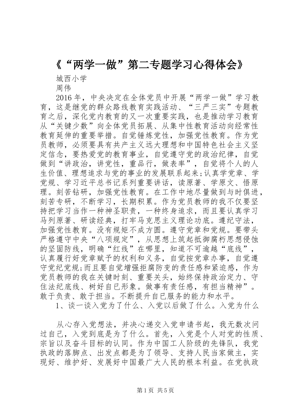 《“两学一做”第二专题学习心得体会》_第1页
