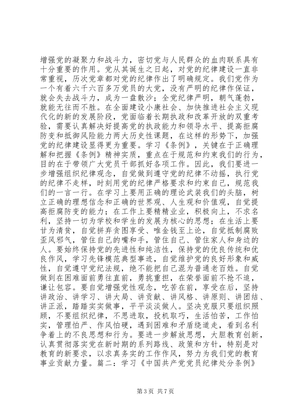 学习党章、纪律处分条例的心得体会_第3页