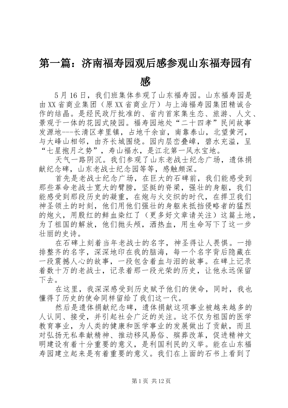 第一篇：济南福寿园观后感参观山东福寿园有感_第1页