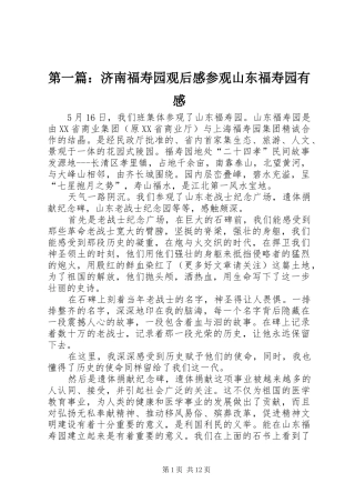 第一篇：济南福寿园观后感参观山东福寿园有感