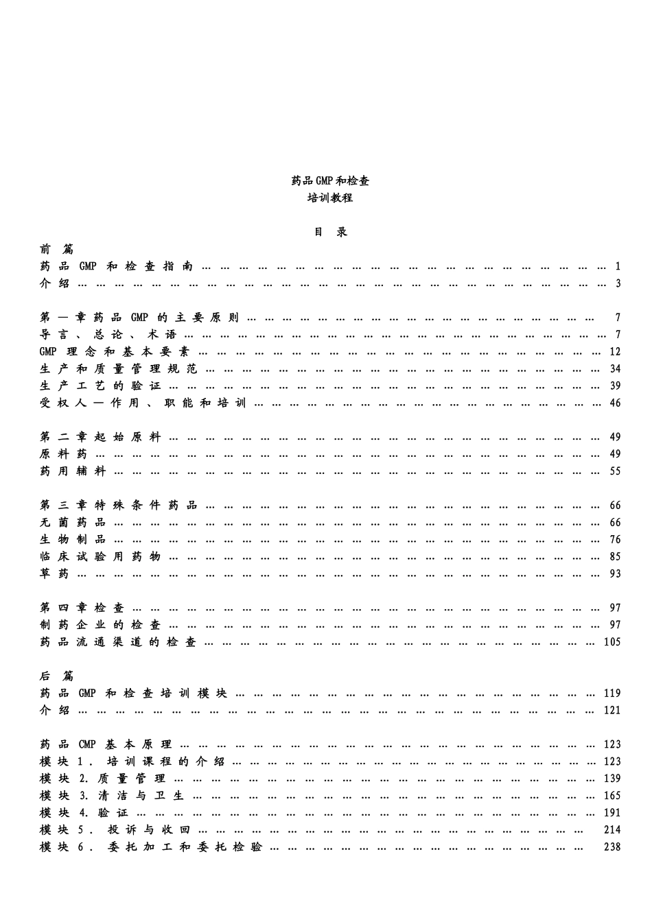 药品GMP和检查专业培训资料_第1页