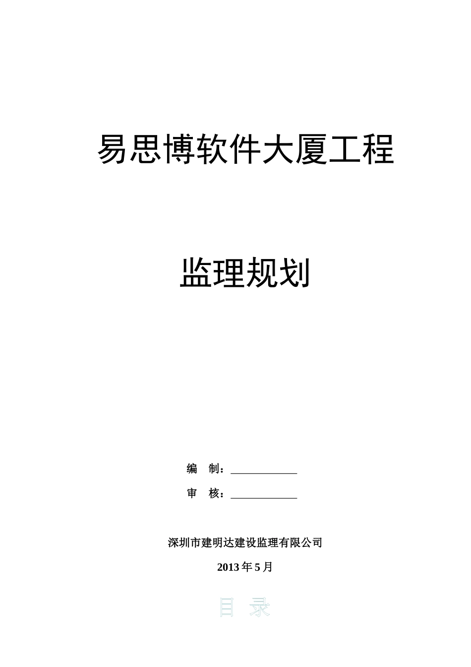 深圳易思博软件大厦工程监理规划_第1页