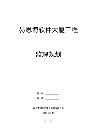 深圳易思博软件大厦工程监理规划