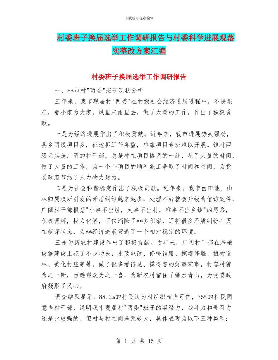 村委班子换届选举工作调研报告与村委科学发展观落实整改方案汇编_第1页