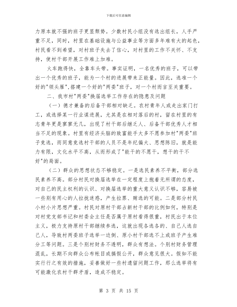 村委班子换届选举工作调研报告与村委科学发展观落实整改方案汇编_第3页
