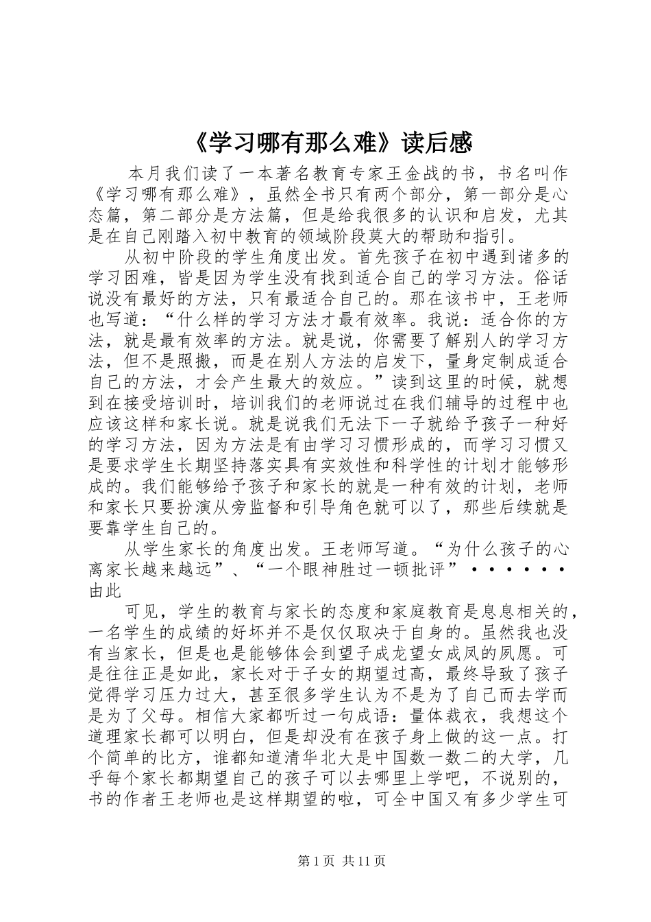 《学习哪有那么难》读后感_第1页