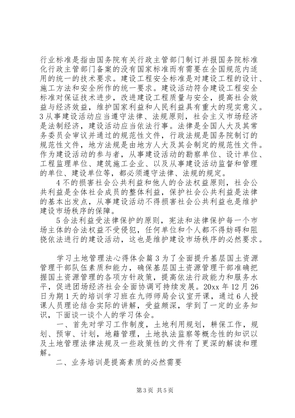 学习土地管理法心得体会范文_第3页