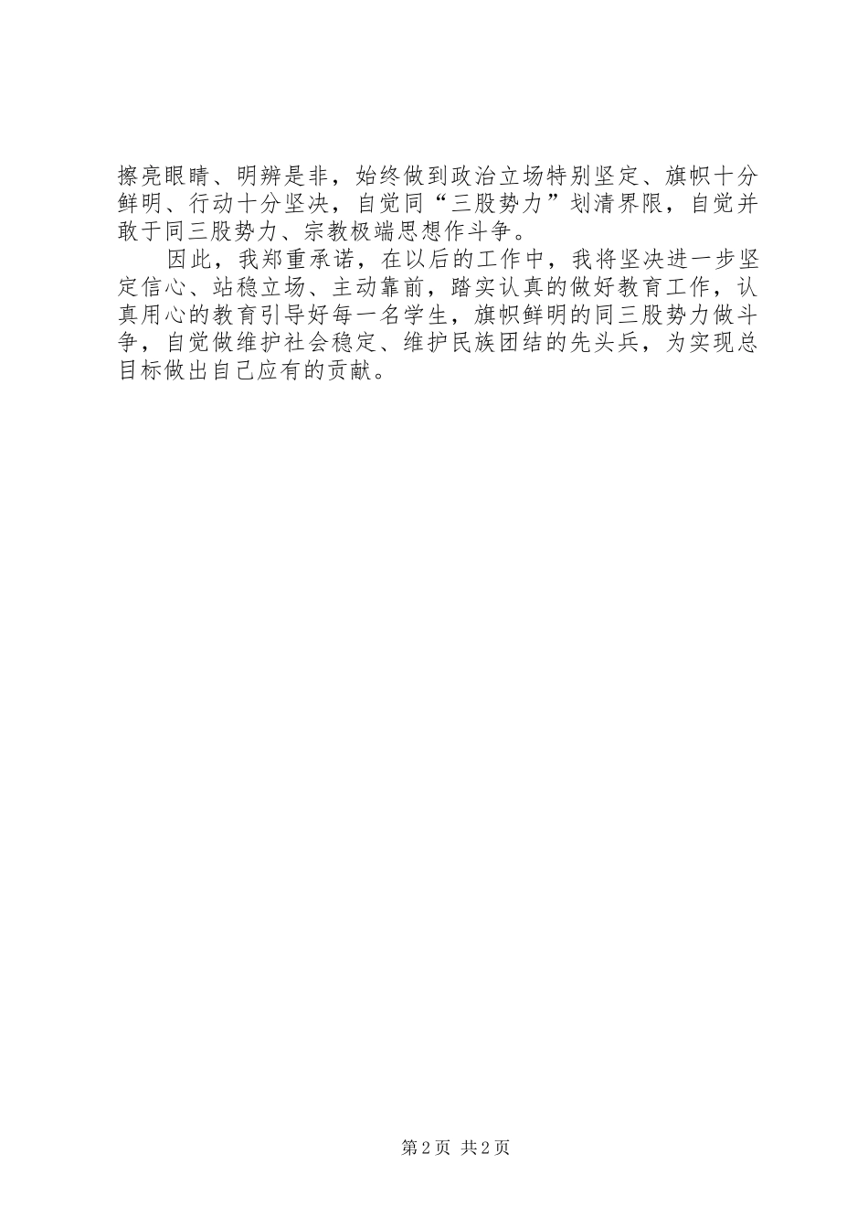 坚决打击“三股势力”,全力维护民族团结心得体会[最终版]_第2页