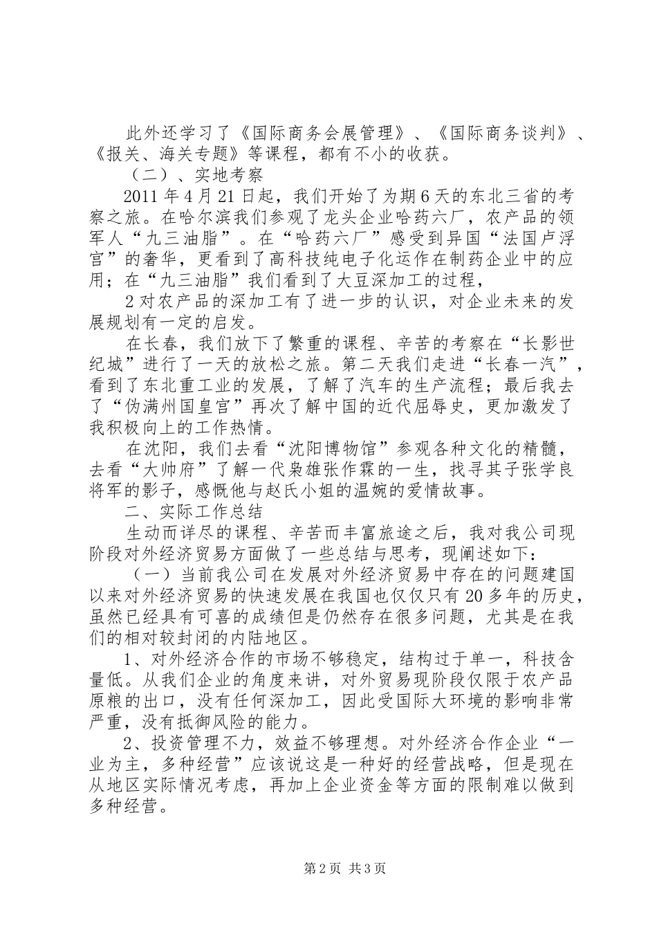 对外经济贸易培训心得体会_第2页
