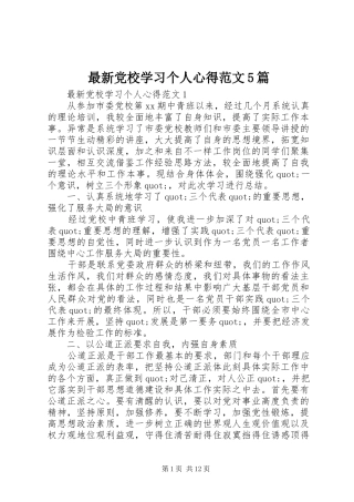 最新党校学习个人心得范文5篇