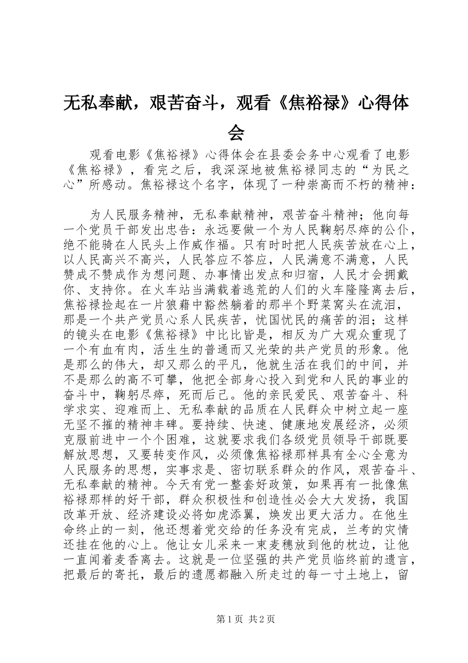 无私奉献，艰苦奋斗，观看《焦裕禄》心得体会_第1页