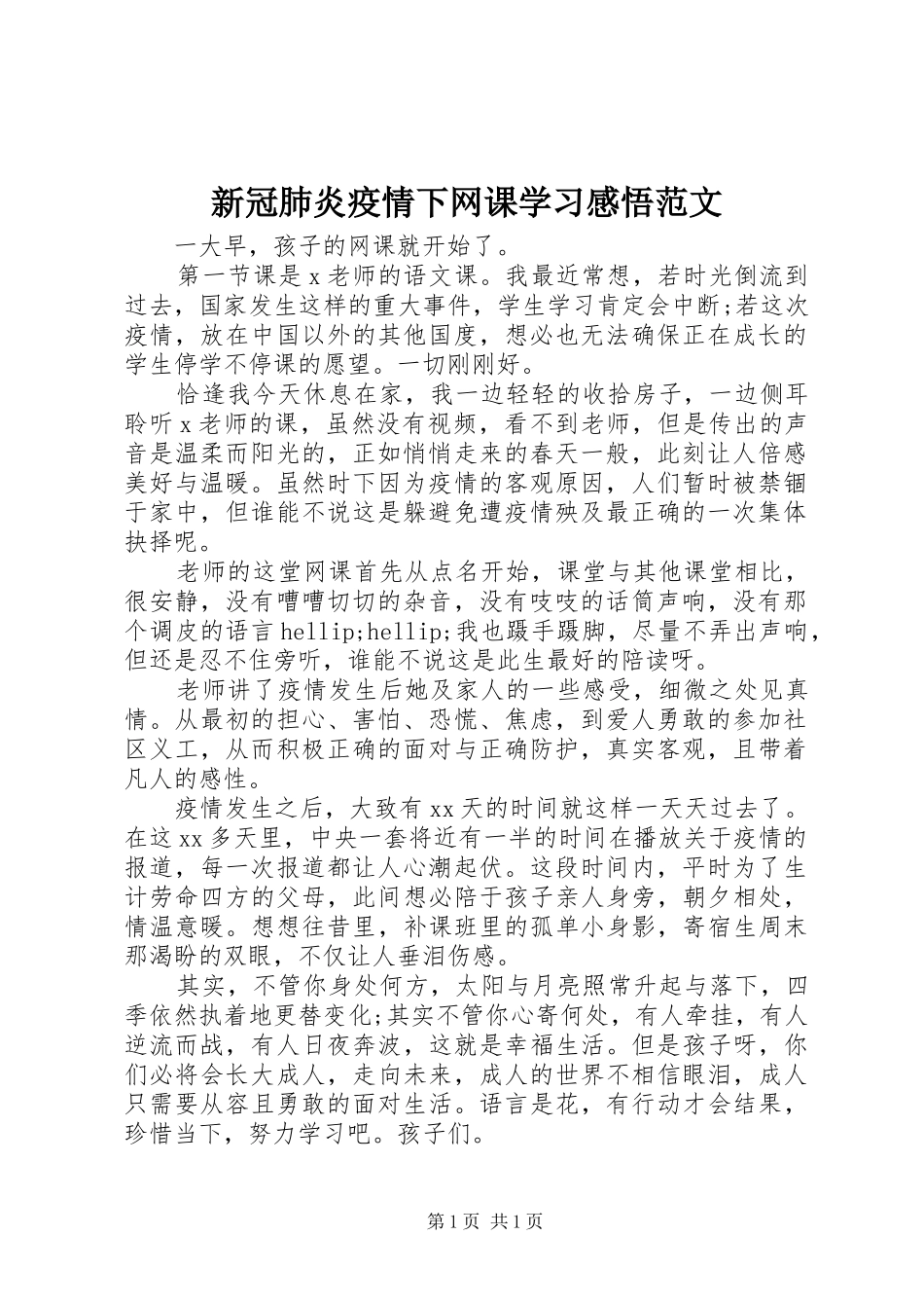 新冠肺炎疫情下网课学习感悟范文_第1页