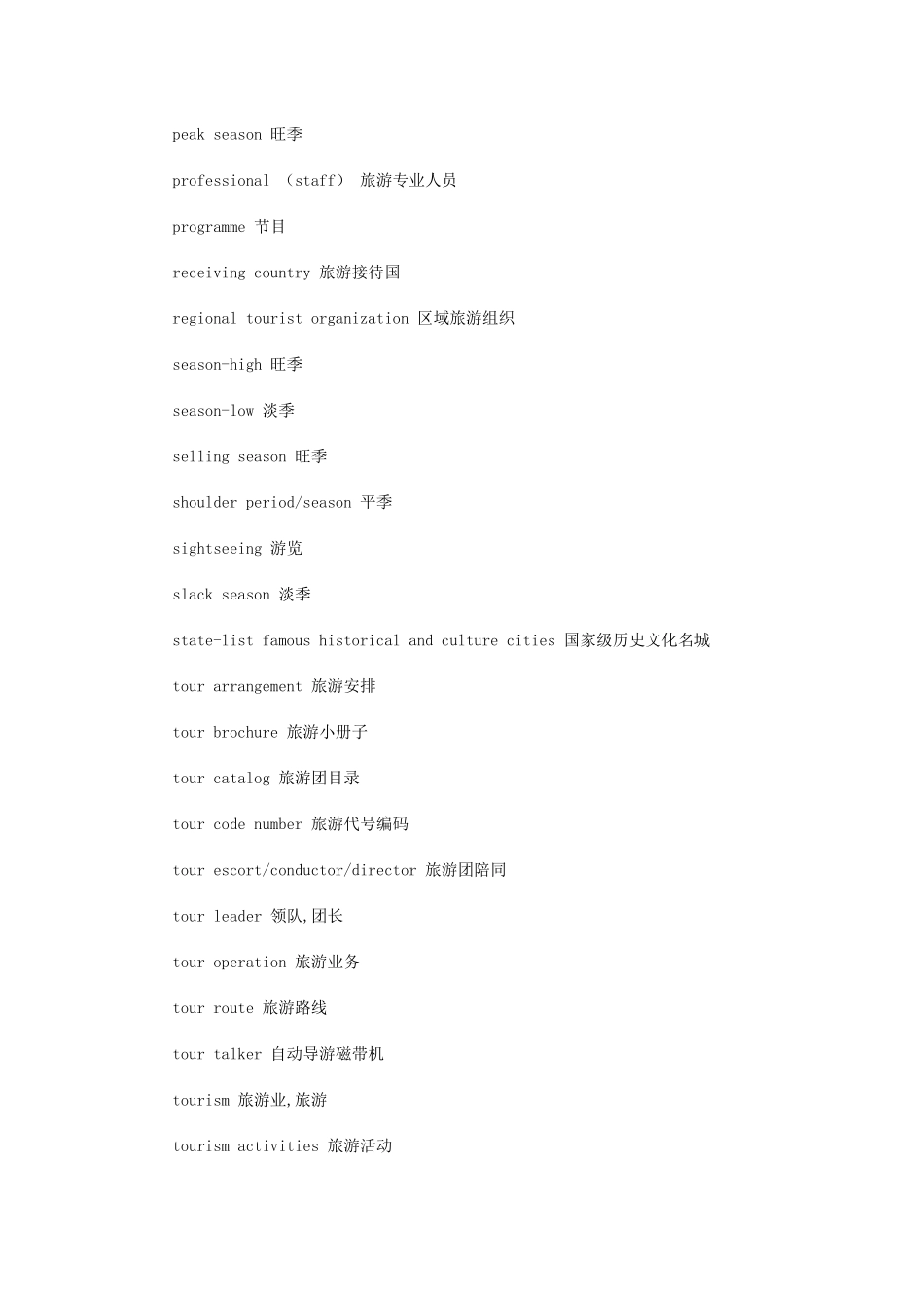 旅游英语词汇大全_第2页