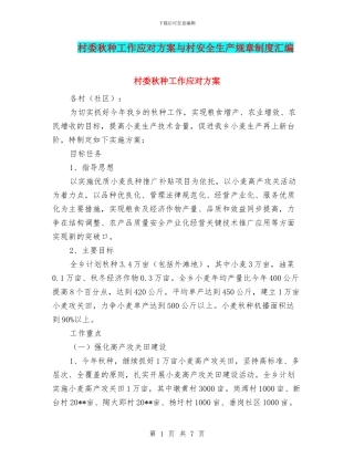 村委秋种工作应对方案与村安全生产规章制度汇编