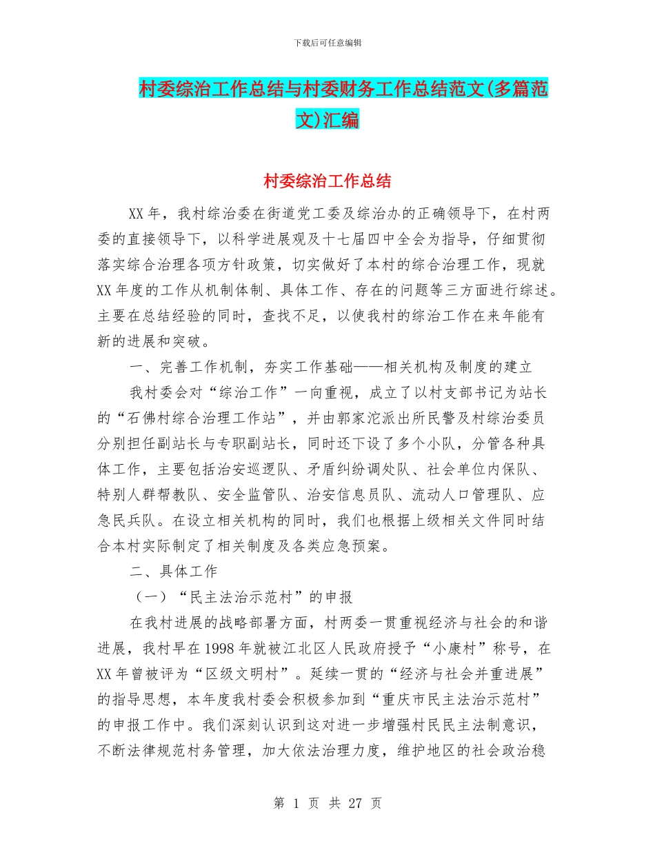 村委综治工作总结与村委财务工作总结范文汇编_第1页