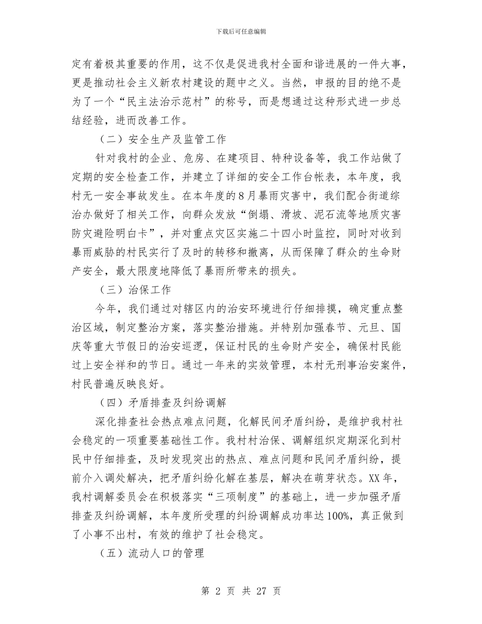 村委综治工作总结与村委财务工作总结范文汇编_第2页