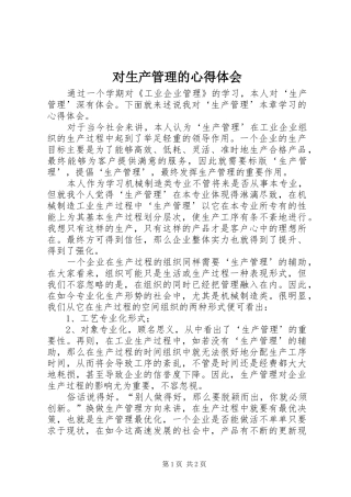 对生产管理的心得体会