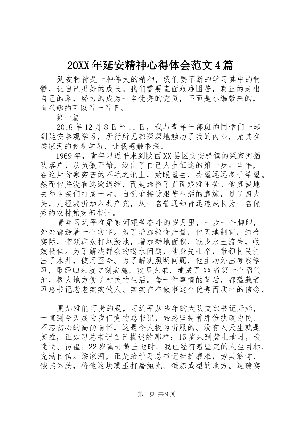 20XX年延安精神心得体会范文4篇_第1页