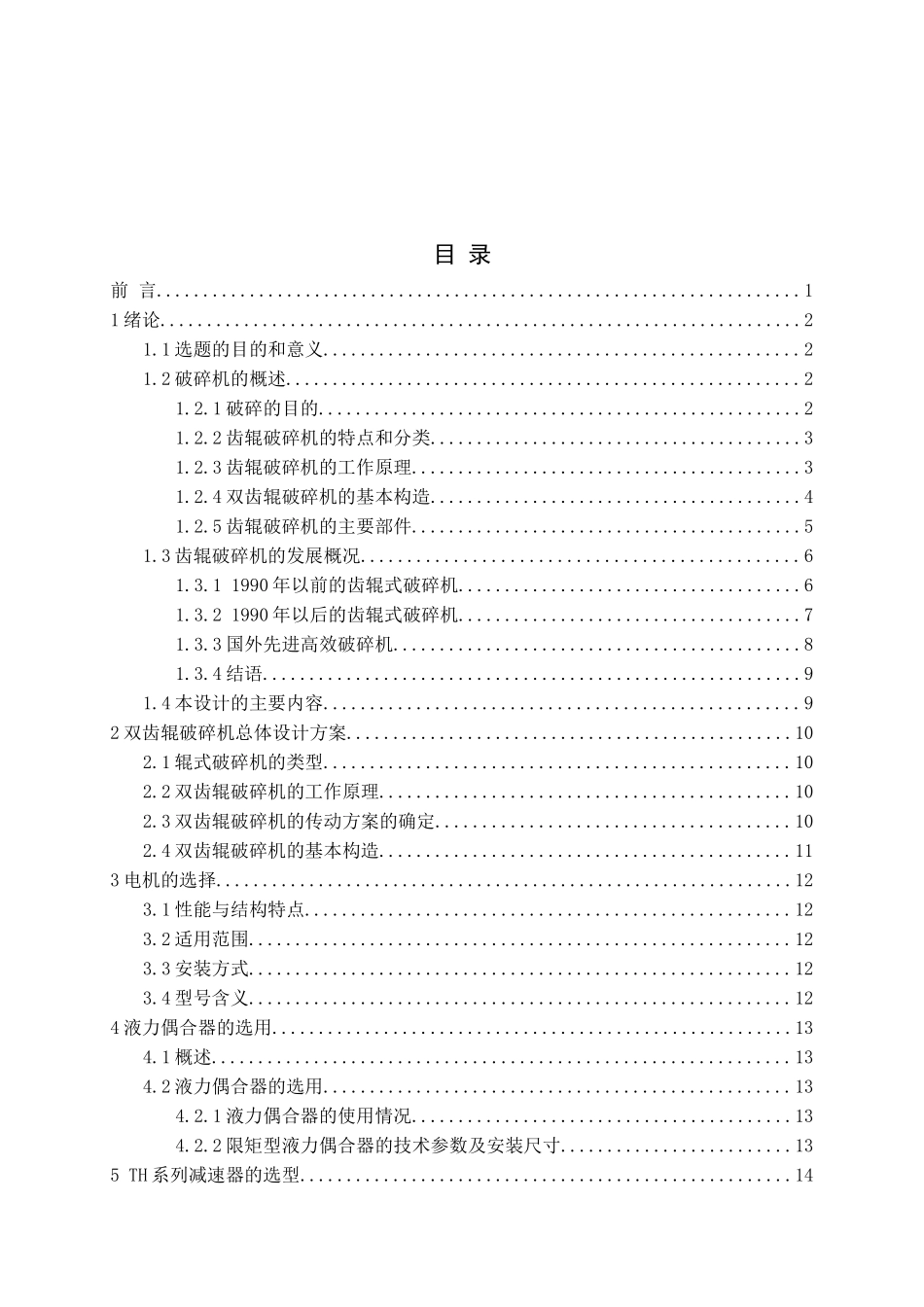 齿辊式分级破碎机设计资料电子版_第3页