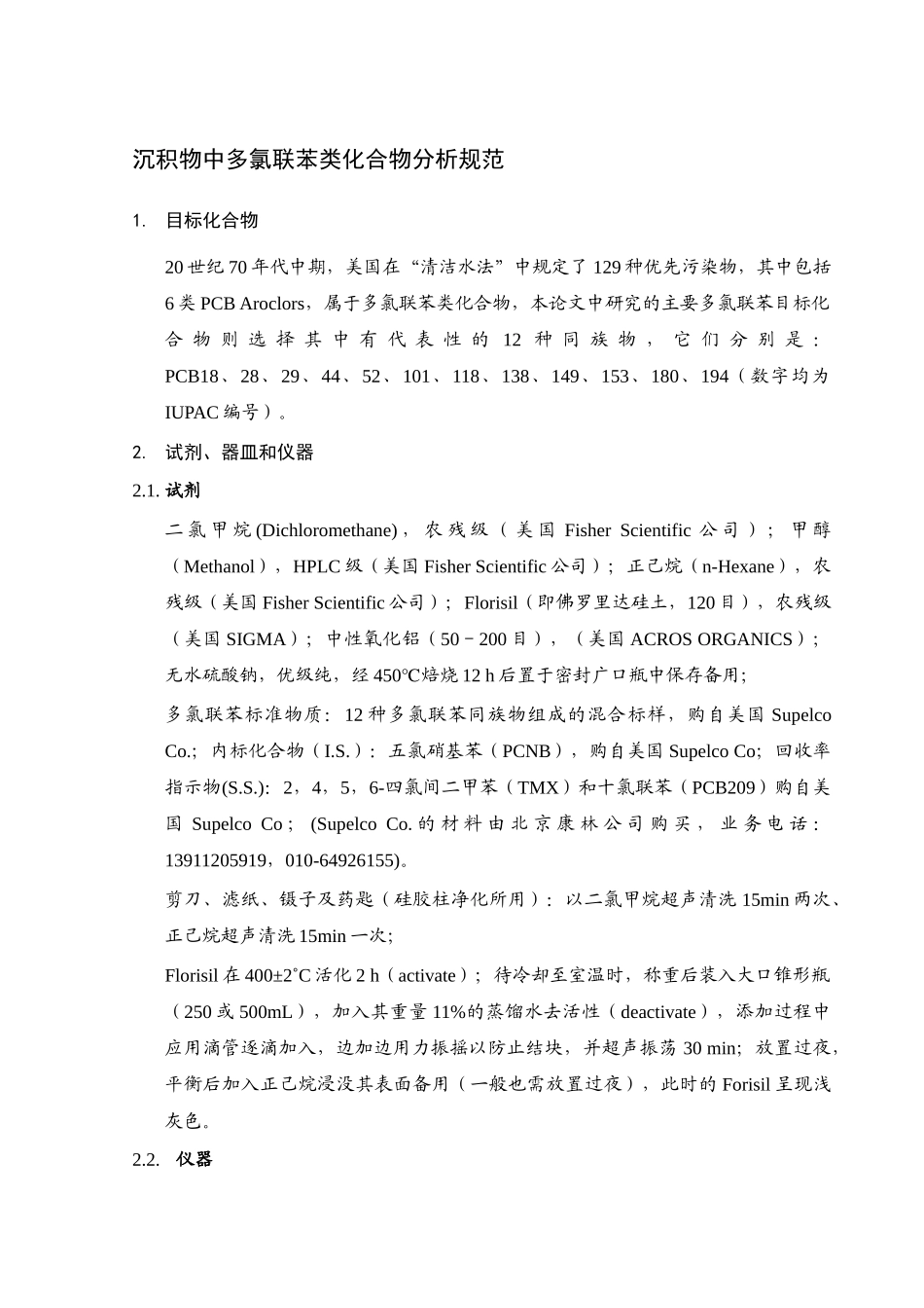 生物样品多氯联苯分析方法_第1页