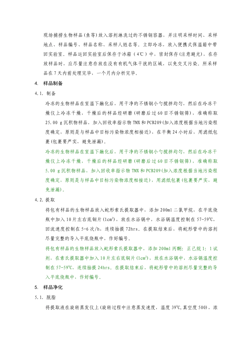 生物样品多氯联苯分析方法_第3页