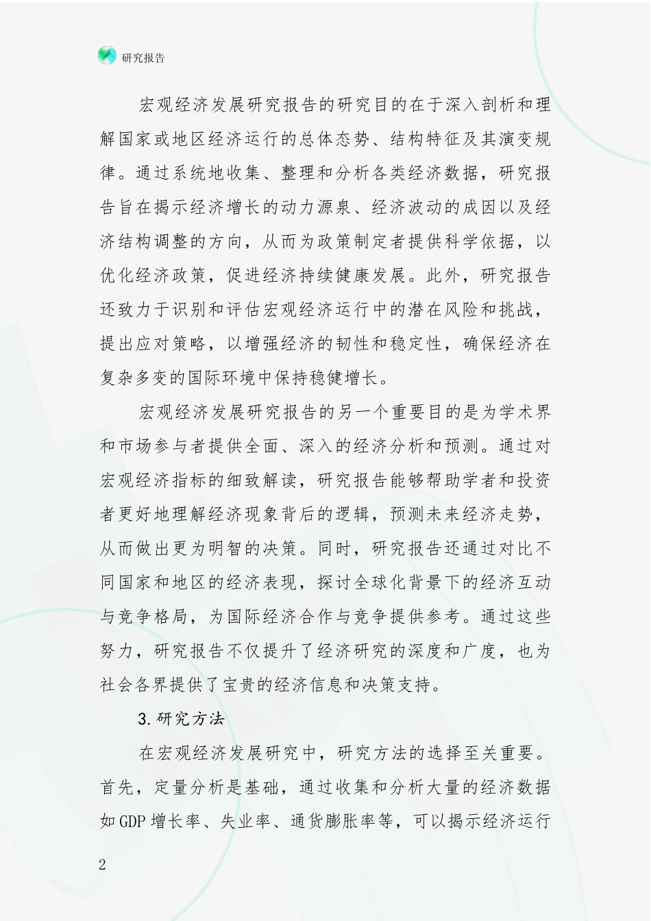 2024-2025年宏观经济总体发展情况及未来发展情况分析报告_第2页