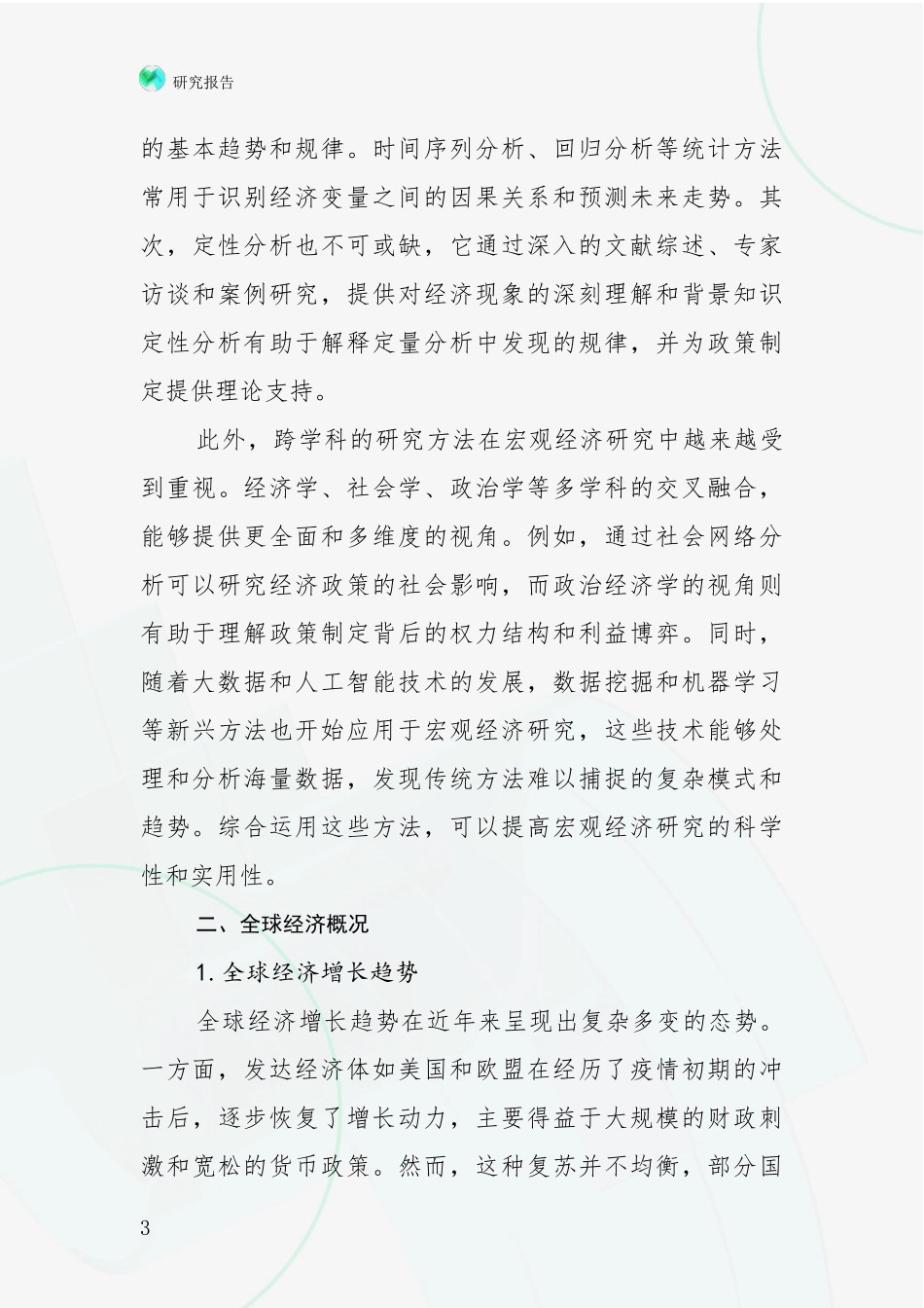 2024-2025年宏观经济总体发展情况及未来发展情况分析报告_第3页