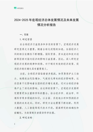 2024-2025年宏观经济总体发展情况及未来发展情况分析报告