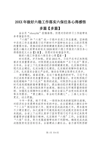 20XX年做好六稳工作落实六保任务心得感悟多篇【多篇】