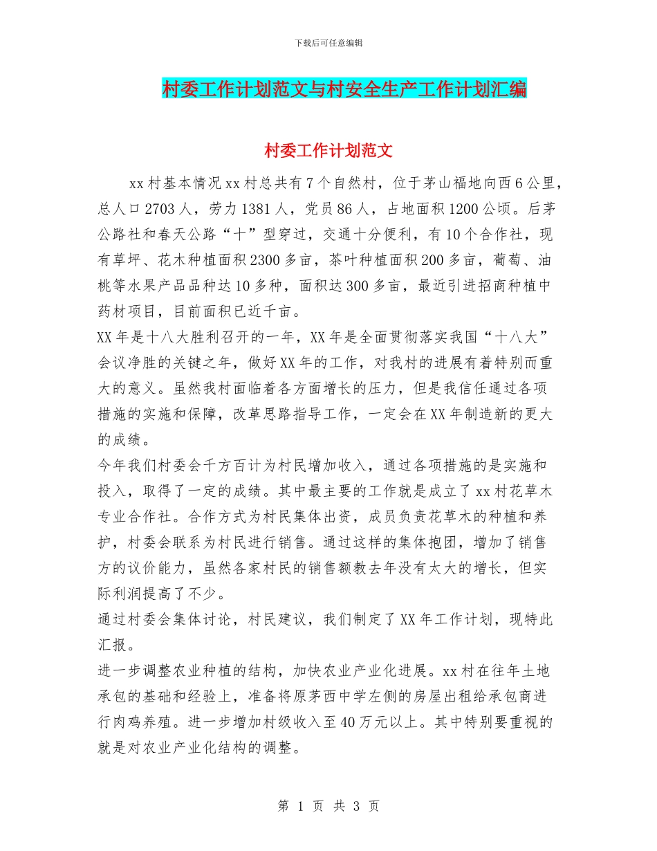 村委工作计划范文与村安全生产工作计划汇编_第1页