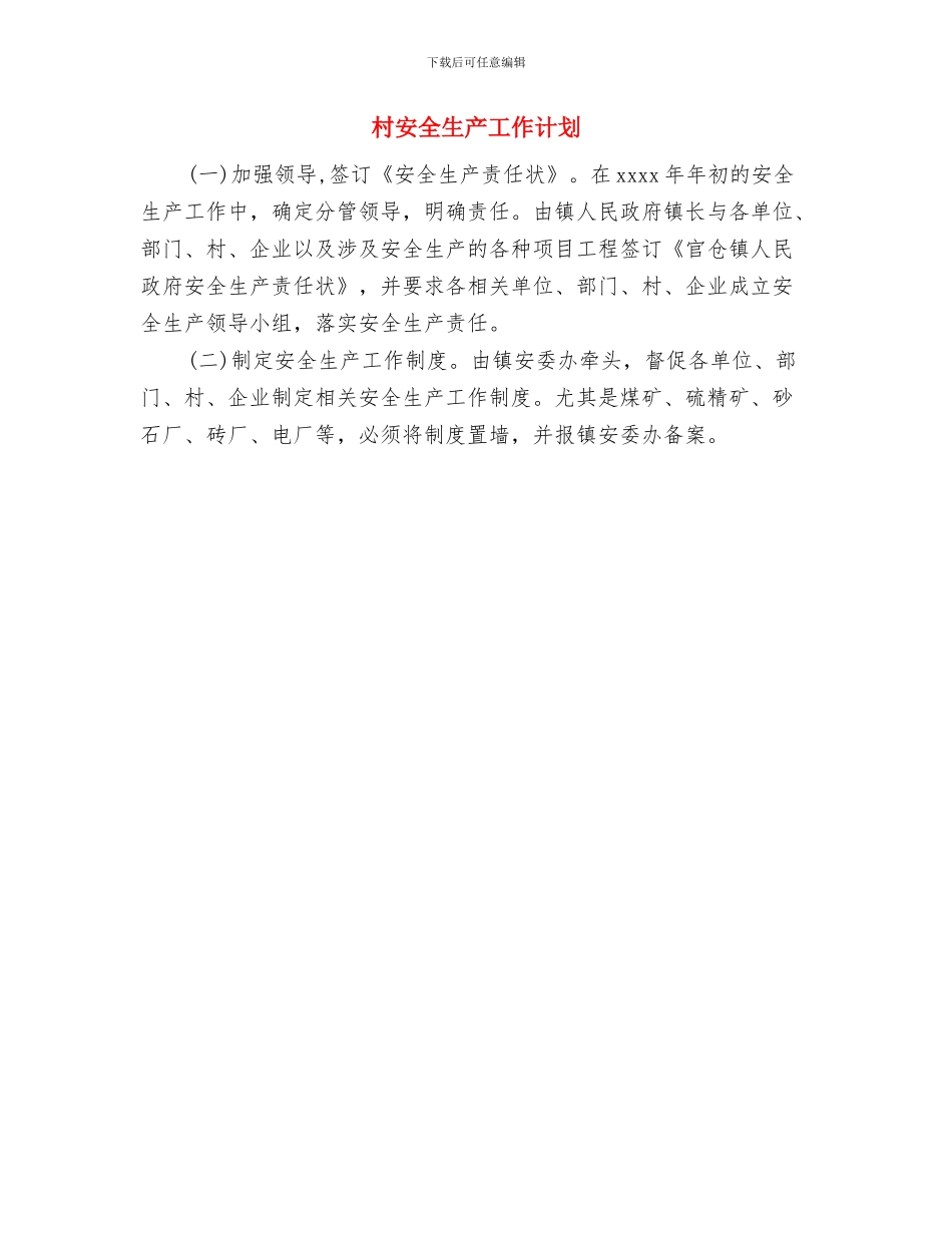 村委工作计划范文与村安全生产工作计划汇编_第3页