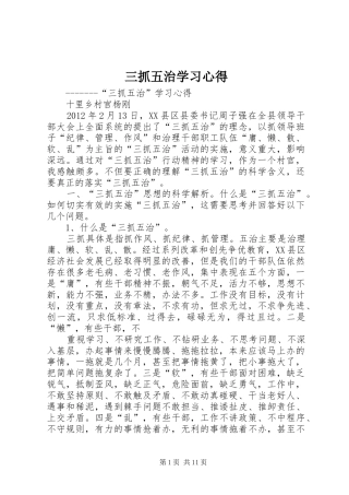 三抓五治学习心得