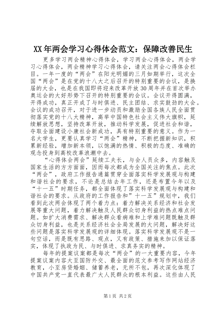 XX年两会学习心得体会范文：保障改善民生_第1页