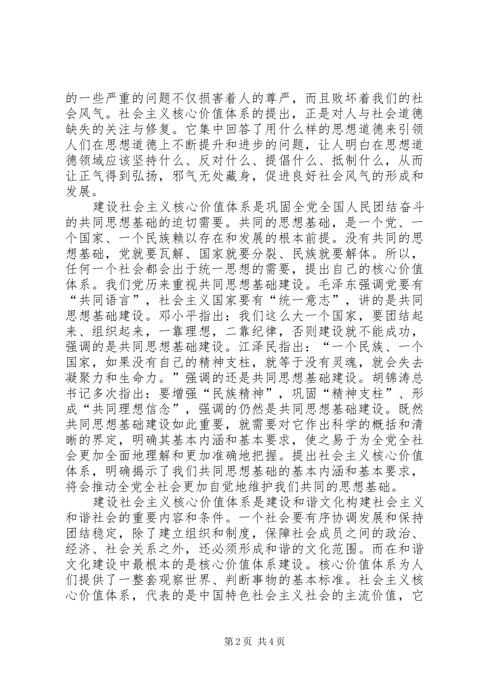区委员会社会主义核心价值体系学习心得_第2页