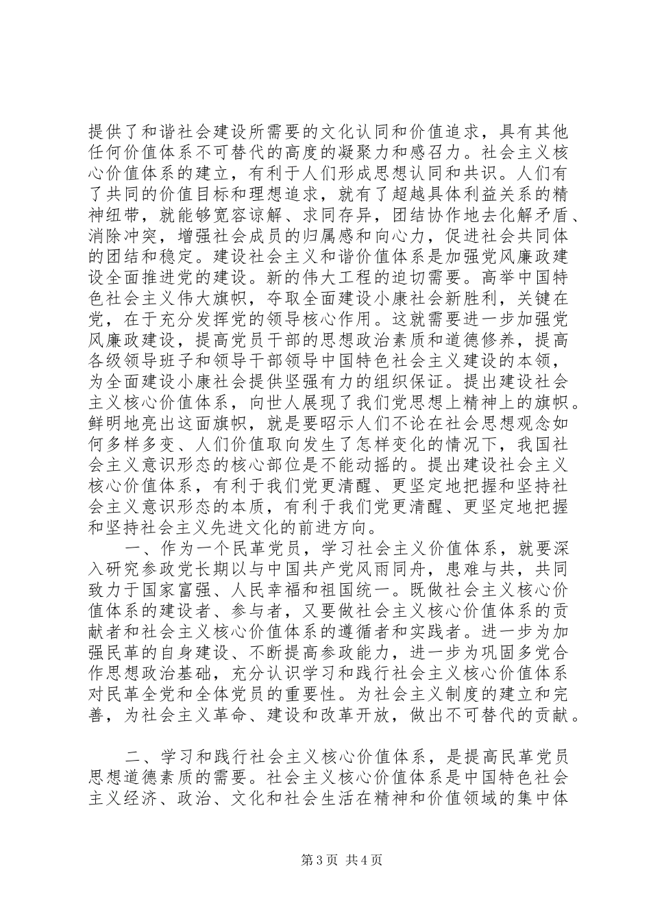 区委员会社会主义核心价值体系学习心得_第3页