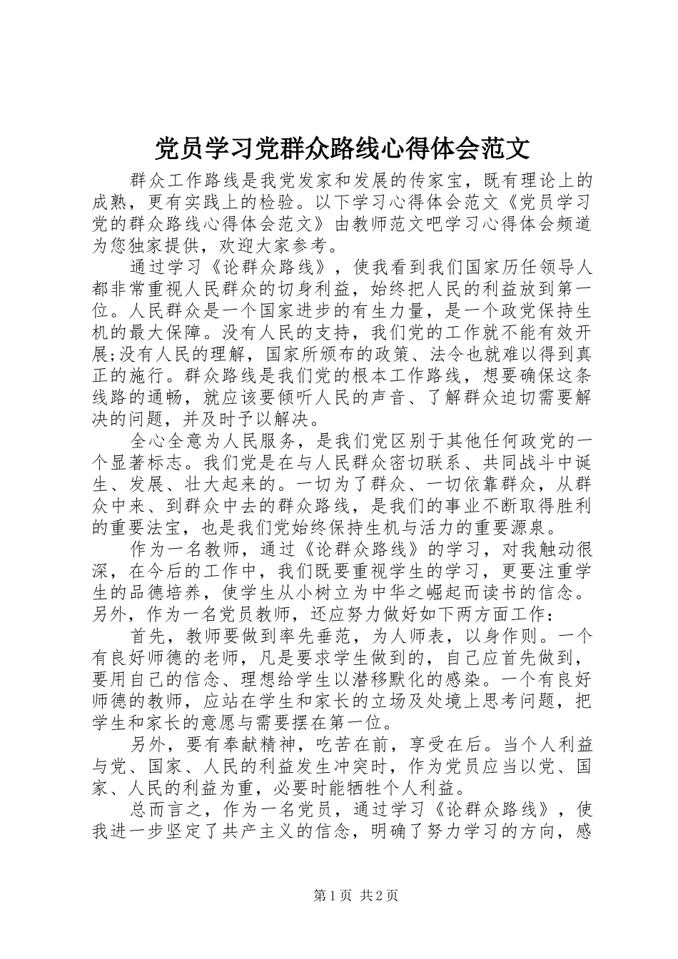 党员学习党群众路线心得体会范文_第1页