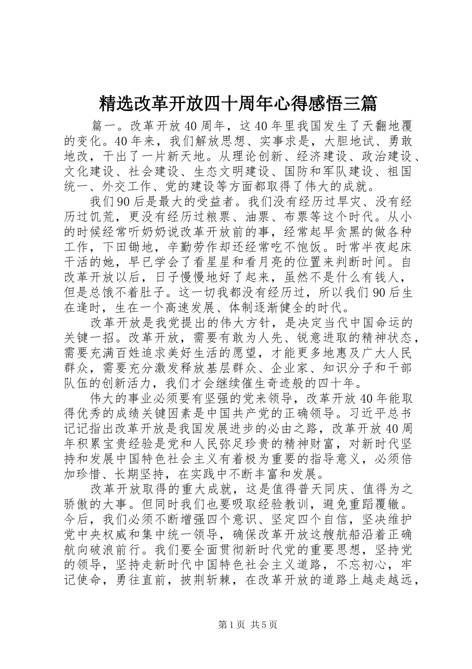 精选改革开放四十周年心得感悟三篇_第1页