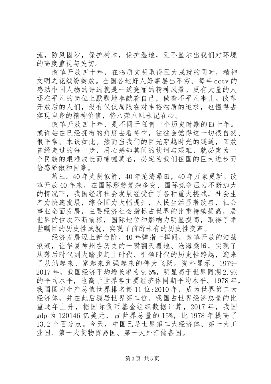 精选改革开放四十周年心得感悟三篇_第3页