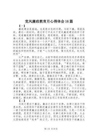 党风廉政教育月心得体会16篇