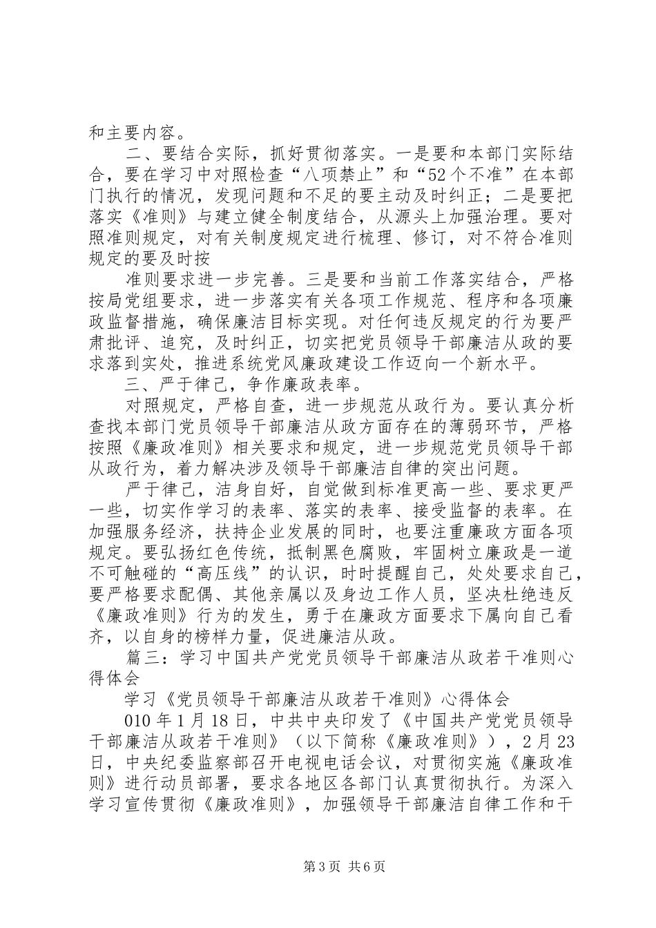 篇一：践行《廉洁从政若干准则》心得体会_第3页