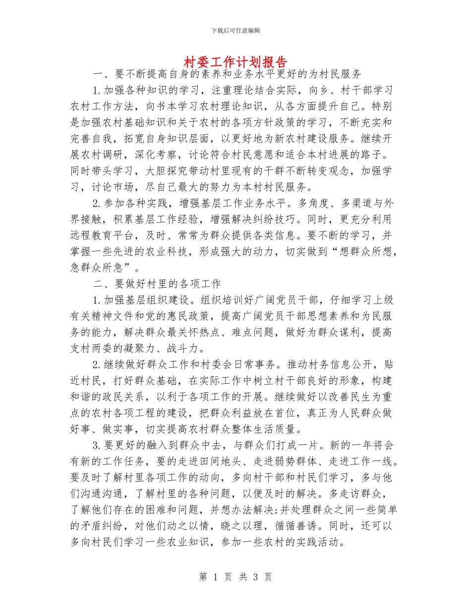 村委工作计划报告_第1页