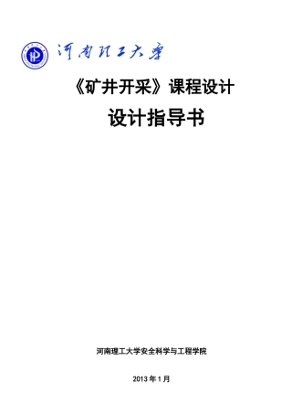 煤矿开采学课程设计指导书-安全工程专业