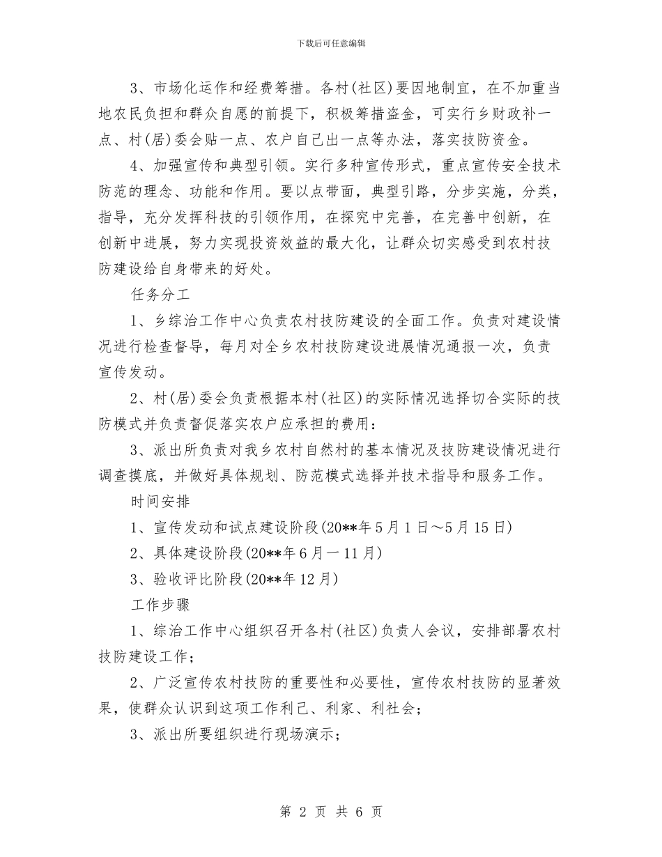 村委技防建设工作方案与村委换届讲话稿汇编_第2页
