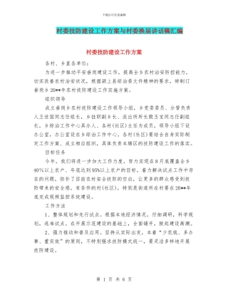 村委技防建设工作方案与村委换届讲话稿汇编